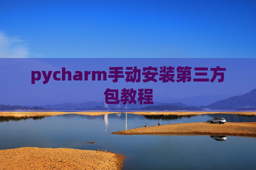 pycharm手动安装第三方包教程