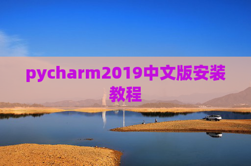pycharm2019中文版安装教程